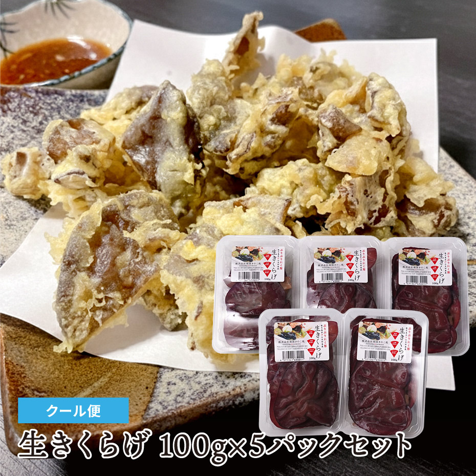 鮮度そのまま 生きくらげ 100g×5パックセット