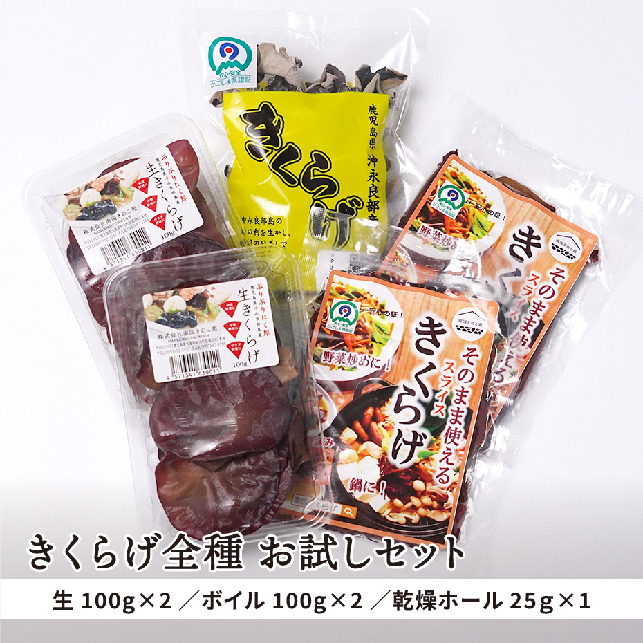 南国きのこ苑 きくらげ全種 お試しセット