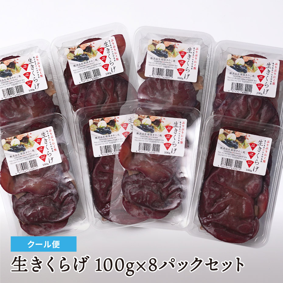 鮮度そのまま 生きくらげ 100g×8パックセット