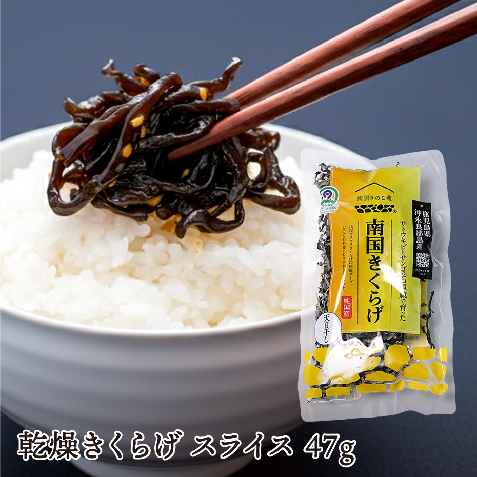 南国きくらげ 乾燥 スライス 47g