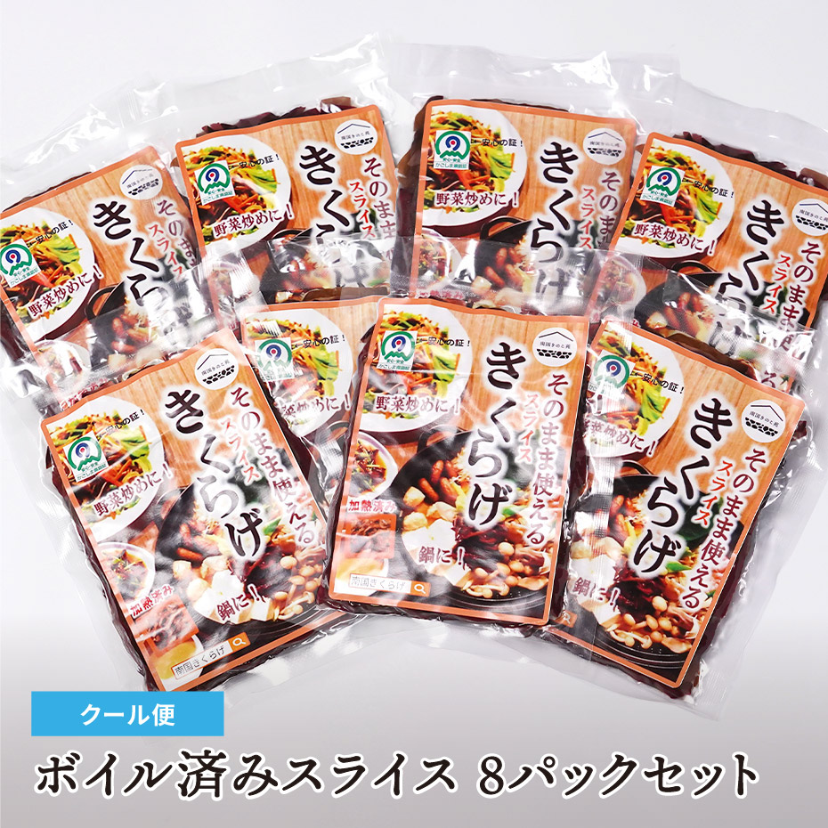 ボイル済みスライスきくらげ 100g×8パックセット