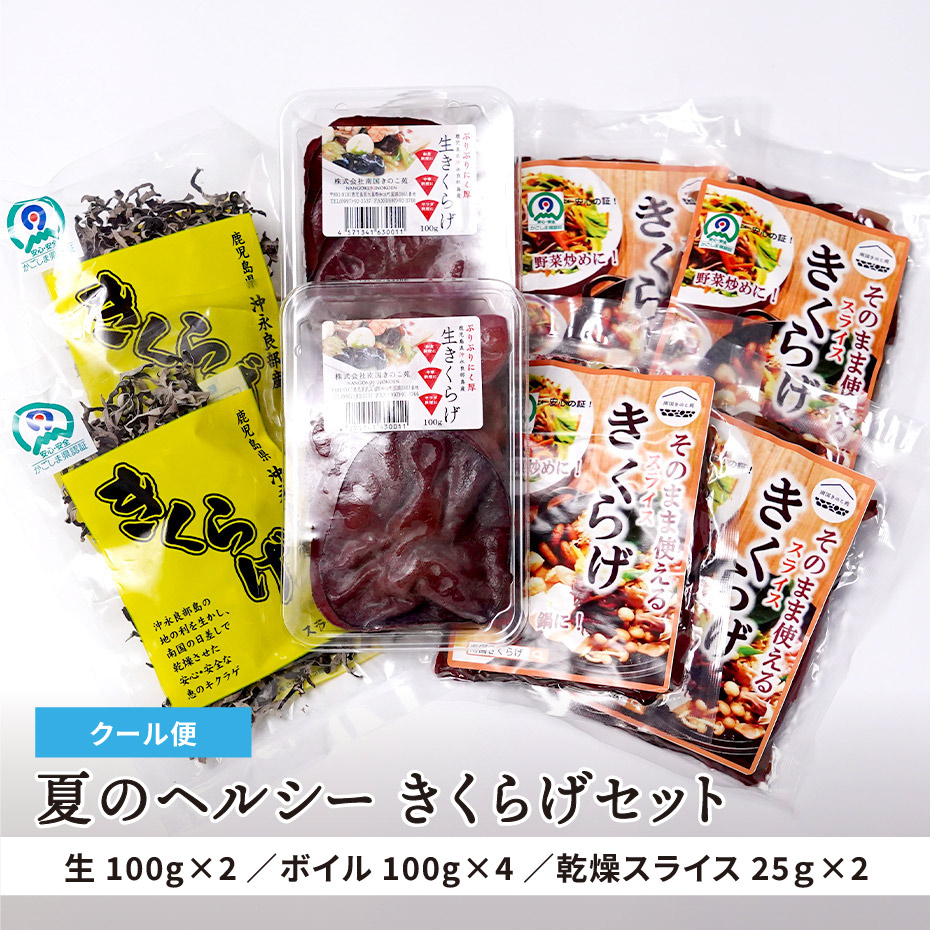 【ギフトにもぴったり】夏のヘルシー きくらげセット